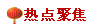 熱點(diǎn)關(guān)注