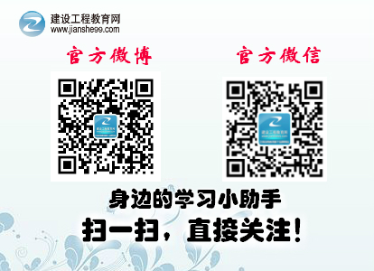 建設工程教育網官方微博、微信