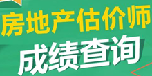 2016年房地產(chǎn)估價師考試成績什么時候出來