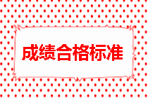 房地產(chǎn)估價(jià)師成績合格標(biāo)準(zhǔn)