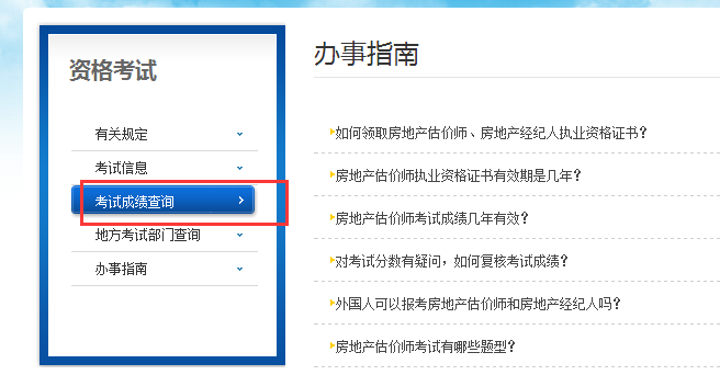 房地產(chǎn)估價(jià)師成績(jī)查詢(xún)