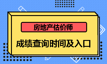 房地產(chǎn)估價(jià)師成績查詢