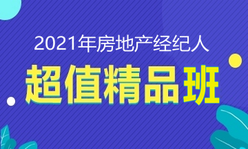 2021房地產(chǎn)經(jīng)紀(jì)人招生方案