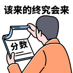 該來(lái)的終究會(huì)來(lái)