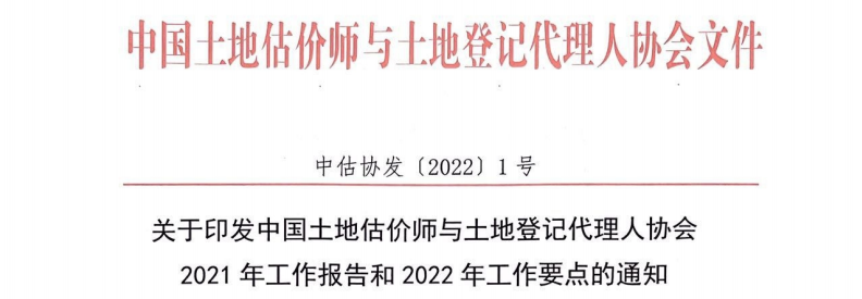 土地估價師協(xié)會文件