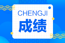 房地產(chǎn)估價(jià)師成績查詢