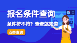 房地產估價師報名條件查詢