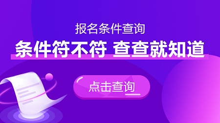 一級造價師報名專業(yè)查詢>>