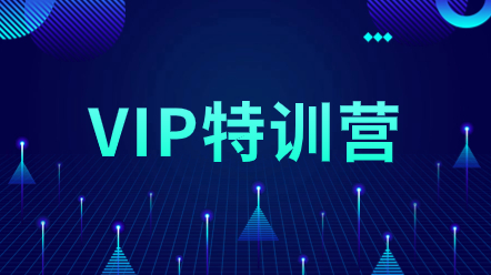 一級造價師VIP特訓營