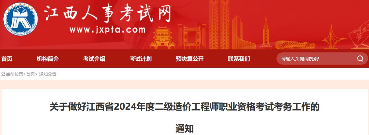 關(guān)于做好江西省2024年度二級造價工程師職業(yè)資格考試考務(wù)工作的通知