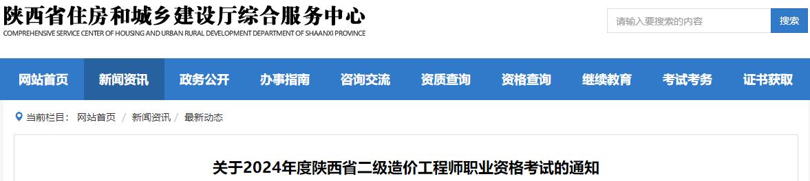 關(guān)于2024年度陜西省二級造價工程師職業(yè)資格考試的通知